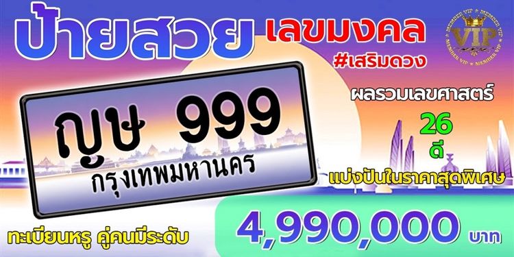 ป้ายทะเบียนรถยนต์ ป้ายประมูล
