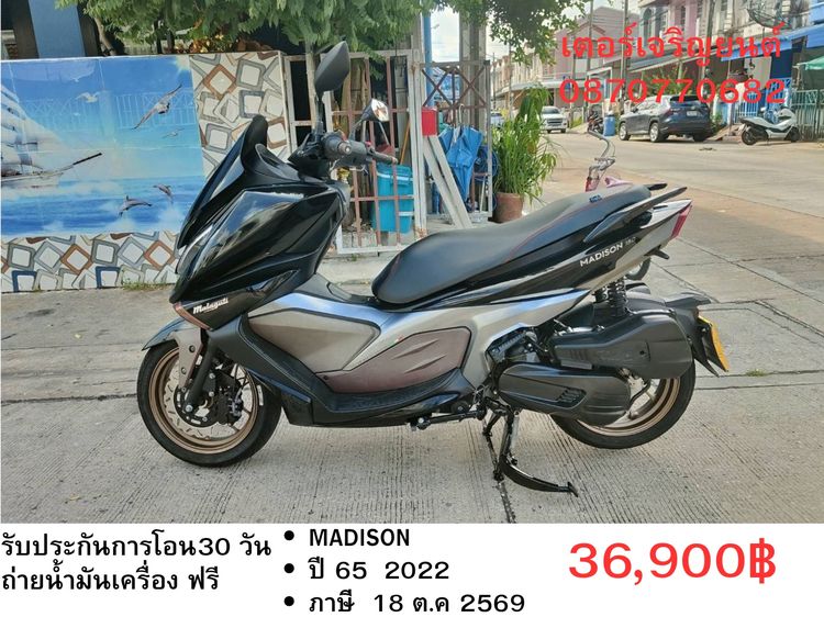 ยี่ห้ออื่น รุ่นอื่นๆ 2022 🛵ยังไงก็ขาย MADISON ปี 65 เครื่องดี สีสวย สตาร์ทมือ กุญแจรีโมท เล่มชุดโอนครบ+เปลี่ยนถ่ายน้ำมันเครื่องฟรี ส่งฟรี30 ก.ม
