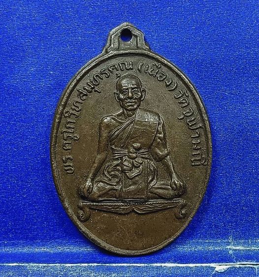 เหรียญนั่งโต๊ะหลวงพ่อเนื่องวัดจุฬามณีปี 2511