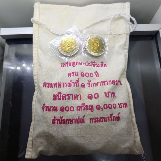 เหรียญไทย เหรียญยกถุง (100 เหรียญ) เหรียญ 10 บาท สองสี ที่ระลึกครบ 100 ปี กรมทหารม้าที่ 1 รักษาพระองค์ พ.ศ.2550 ไม่ผ่านใช้
