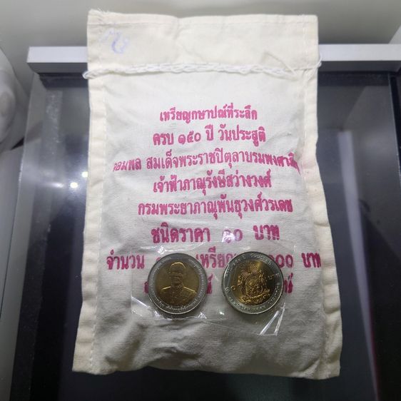 เหรียญยกถุง (100 เหรียญ) เหรียญ 10 บาท สองสี ที่ระลึกเฉลิมพระเกียรติ 150 ปี วันประสูติ เจ้าฟ้าภาณุรังษีสว่างวงศ์ พ.ศ.2555 ไม่ผ่านใช้
