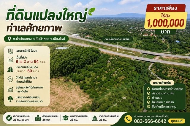 ขายที่ดินแปลงใหญ่ ทำเลศักยภาพ ต.น้ำบ่อหลวง อ.สันป่าตอง จ.เชียงใหม่ ราคาเพียง ไร่ละ 1 ล้านบาท