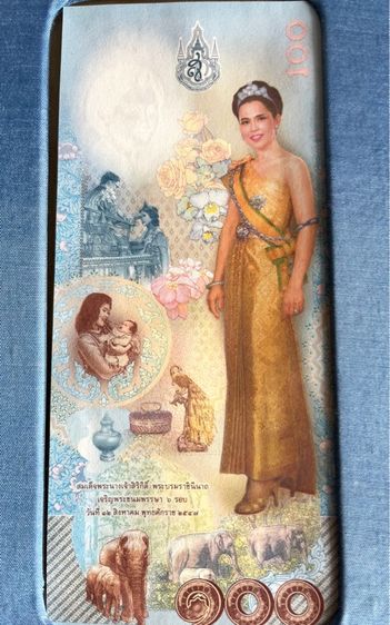 ธนบัตรที่ระลึก 100 บาท เฉลิมพระเกียรติสมเด็จพระนางเจ้าสิริกิติ์ฯ เฉลิมพระชนมพรรษา 6 รอบ 12 สิงหาคม พ.ศ. 2547 ซองผ้าไหม รูปที่ 6