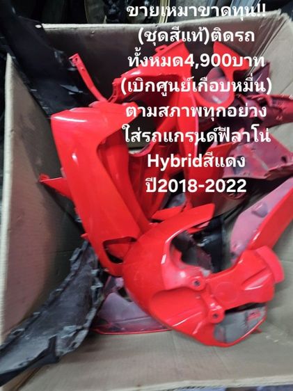 🔥🔥ด่วนถูกๆขายเหมา🔥🔥ขาดทุน✅️
(ชุดสีแท้)ติดรถทั้งหมด4,900บาท
(เบิกศูนย์เกือบหมื่น)ตามสภาพ
ใส่รถแกรนด์ฟีลาโน่
Hybridสีแดงปี2018 ถึง2022 รูปที่ 6
