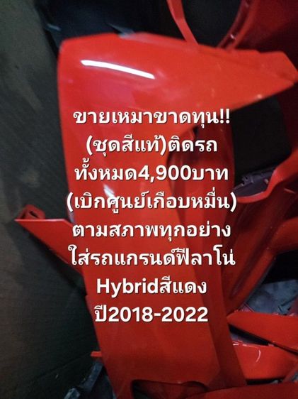 🔥🔥ด่วนถูกๆขายเหมา🔥🔥ขาดทุน✅️
(ชุดสีแท้)ติดรถทั้งหมด4,900บาท
(เบิกศูนย์เกือบหมื่น)ตามสภาพ
ใส่รถแกรนด์ฟีลาโน่
Hybridสีแดงปี2018 ถึง2022 รูปที่ 12