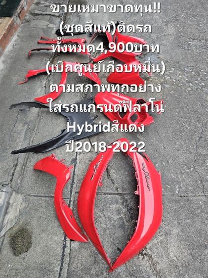 🔥🔥ด่วนถูกๆขายเหมา🔥🔥ขาดทุน✅️
(ชุดสีแท้)ติดรถทั้งหมด4,900บาท
(เบิกศูนย์เกือบหมื่น)ตามสภาพ
ใส่รถแกรนด์ฟีลาโน่
Hybridสีแดงปี2018 ถึง2022 รูปที่ 3