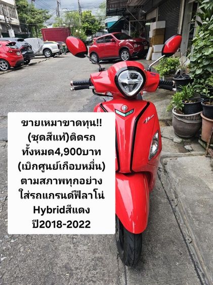 🔥🔥ด่วนถูกๆขายเหมา🔥🔥ขาดทุน✅️
(ชุดสีแท้)ติดรถทั้งหมด4,900บาท
(เบิกศูนย์เกือบหมื่น)ตามสภาพ
ใส่รถแกรนด์ฟีลาโน่
Hybridสีแดงปี2018 ถึง2022 รูปที่ 13