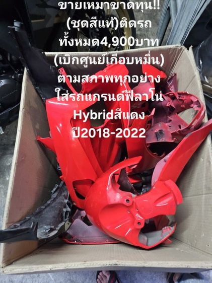 🔥🔥ด่วนถูกๆขายเหมา🔥🔥ขาดทุน✅️
(ชุดสีแท้)ติดรถทั้งหมด4,900บาท
(เบิกศูนย์เกือบหมื่น)ตามสภาพ
ใส่รถแกรนด์ฟีลาโน่
Hybridสีแดงปี2018 ถึง2022 รูปที่ 7