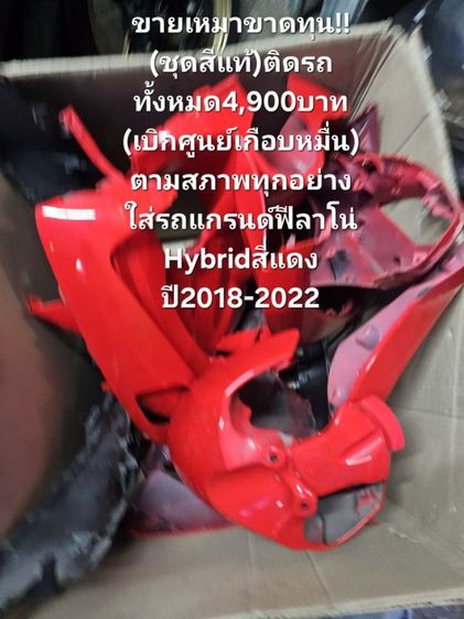 🔥🔥ด่วนถูกๆขายเหมา🔥🔥ขาดทุน✅️
(ชุดสีแท้)ติดรถทั้งหมด4,900บาท
(เบิกศูนย์เกือบหมื่น)ตามสภาพ
ใส่รถแกรนด์ฟีลาโน่
Hybridสีแดงปี2018 ถึง2022 รูปที่ 5