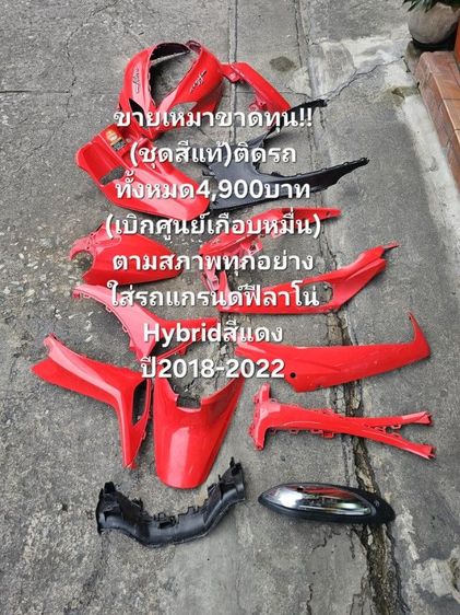 🔥🔥ด่วนถูกๆขายเหมา🔥🔥ขาดทุน✅️
(ชุดสีแท้)ติดรถทั้งหมด4,900บาท
(เบิกศูนย์เกือบหมื่น)ตามสภาพ
ใส่รถแกรนด์ฟีลาโน่
Hybridสีแดงปี2018 ถึง2022 รูปที่ 8