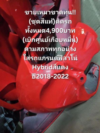 ✅️✌️ด่วนขายเหมาขาดทุน‼️‼️
(ชุดสีแท้)ติดรถทั้งหมด4,900บาท
(เบิกศูนย์เกือบหมื่น)
ตามสภาพทุกอย่าง
ใส่รถแกรนด์ฟีลาโน่Hybridสีแดงปี2018-2022 รูปที่ 11