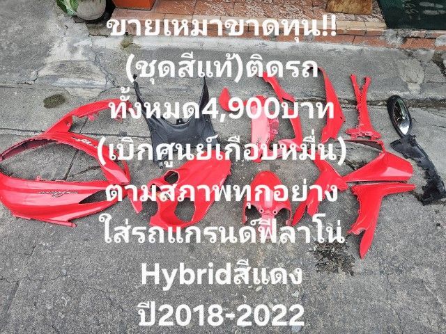 ✅️✌️ด่วนขายเหมาขาดทุน‼️‼️
(ชุดสีแท้)ติดรถทั้งหมด4,900บาท
(เบิกศูนย์เกือบหมื่น)
ตามสภาพทุกอย่าง
ใส่รถแกรนด์ฟีลาโน่Hybridสีแดงปี2018-2022 รูปที่ 14