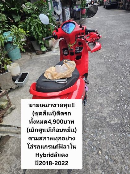 ✅️✌️ด่วนขายเหมาขาดทุน‼️‼️
(ชุดสีแท้)ติดรถทั้งหมด4,900บาท
(เบิกศูนย์เกือบหมื่น)
ตามสภาพทุกอย่าง
ใส่รถแกรนด์ฟีลาโน่Hybridสีแดงปี2018-2022 รูปที่ 2