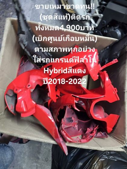 ✅️✌️ด่วนขายเหมาขาดทุน‼️‼️
(ชุดสีแท้)ติดรถทั้งหมด4,900บาท
(เบิกศูนย์เกือบหมื่น)
ตามสภาพทุกอย่าง
ใส่รถแกรนด์ฟีลาโน่Hybridสีแดงปี2018-2022 รูปที่ 9