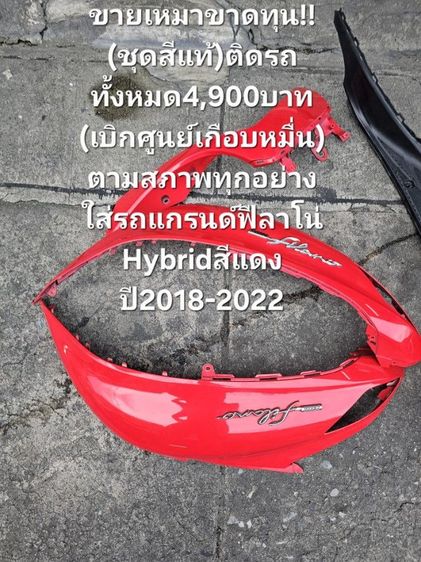 ✅️✌️ด่วนขายเหมาขาดทุน‼️‼️
(ชุดสีแท้)ติดรถทั้งหมด4,900บาท
(เบิกศูนย์เกือบหมื่น)
ตามสภาพทุกอย่าง
ใส่รถแกรนด์ฟีลาโน่Hybridสีแดงปี2018-2022 รูปที่ 12