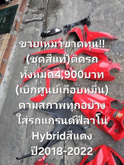 ✅️✌️ด่วนขายเหมาขาดทุน‼️‼️
(ชุดสีแท้)ติดรถทั้งหมด4,900บาท
(เบิกศูนย์เกือบหมื่น)
ตามสภาพทุกอย่าง
ใส่รถแกรนด์ฟีลาโน่Hybridสีแดงปี2018-2022 รูปที่ 15