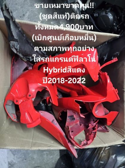 ✅️✌️ด่วนขายเหมาขาดทุน‼️‼️
(ชุดสีแท้)ติดรถทั้งหมด4,900บาท
(เบิกศูนย์เกือบหมื่น)
ตามสภาพทุกอย่าง
ใส่รถแกรนด์ฟีลาโน่Hybridสีแดงปี2018-2022 รูปที่ 5
