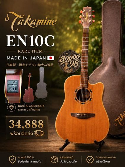 Takamine EN10C ตำนานญี่ปุ่น