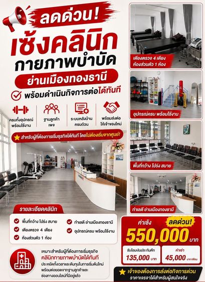 เซ้งคลินิกกายภาพบำบัด ย่านเมืองทองธานี มีที่จอดรถหน้าตึก พร้อมต่อยอดจากฐานลูกค้า