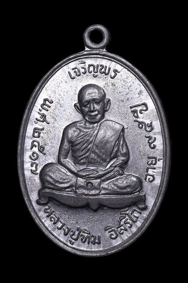 เหรียญเจริญพรบน หลวงปู่ทิม วัดละหารไร่ เนื้อตะกั่ว