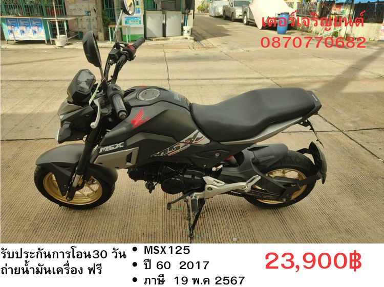 🛵ยังไงก็ขาย MSX125 ปี60 เครื่องดี สีสวย ABSไม่ทำงาน รถบ้านพร้อมใช้งาน เปลี่ยนน้ำมันเครื่องฟรี ส่งฟรี30กิโล