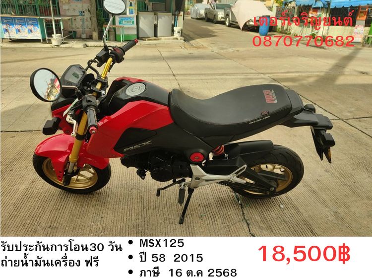 🛵ยังไงก็ขาย MSX125 ปี 58(งดต่อ) เครื่องดี สีสวย สตาร์ทมือ รถบ้านพร้อมใช้งาน เปลี่ยนน้ำมันเครื่องฟรี ส่งฟรี30กิโล