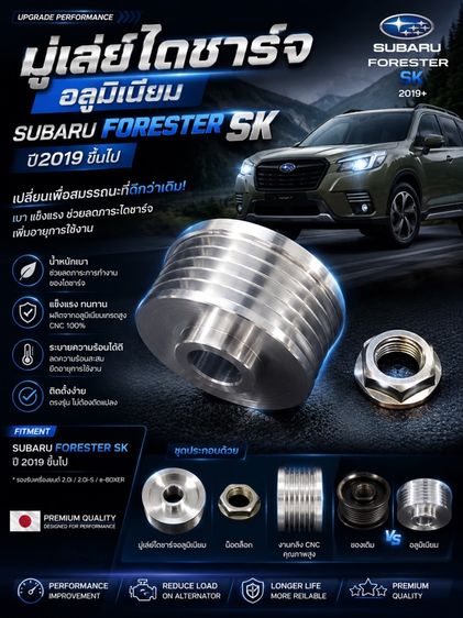 มู่เล่ย์ไดชาร์จ อลูมิเนียม SUBARU Forester SK