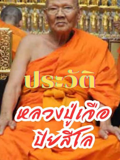ลป.เจือ วัดกลางบางแก้ว รุ่นแซยิด รูปที่ 5