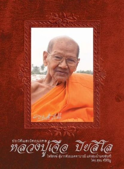 ลป.เจือ วัดกลางบางแก้ว รุ่นแซยิด รูปที่ 4
