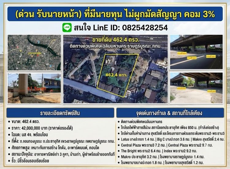 รับนายหน้าจ่ายคอมไม่ผูกมัดสัญญาคอม3เปอร์เซ็นต์ ขายที่ดิน 462 ตรว ติดทางด่วนพิเศษเฉลิมมหานคร ถนนจอมทองบูรณะ ราษฎร์บูรณะ กทม.
