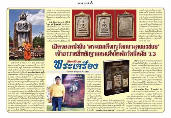 พระสมเด็จฐานแซมกรุวัดกลางคลองข่อย รูปที่ 6