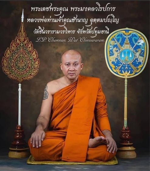 เหรียญจักรนารายณ์ ลพ.ชำนาญ รูปที่ 4