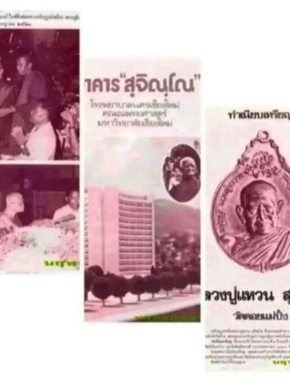 ลป.แหวน รุ่นสร้างโรงพยาบาล 2521 รูปที่ 5