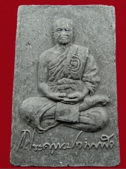 ลพ.ชำนาญ วัดบางกุฏีทอง สมเด็จปรกโพธิ์ รูปที่ 7