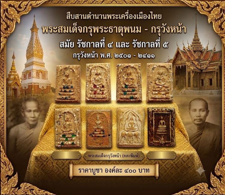 พระสมเด็จกรุพระธาตุพนม กรุวังหน้า ๒๔๐๑-๒๔๑๑