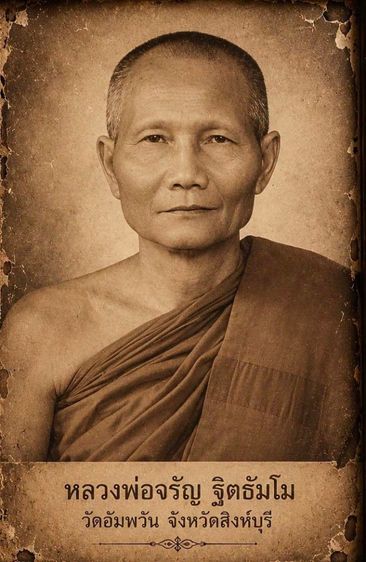 เหรียญลพ.จรัญ อายุ 84 ปี 2554 รูปที่ 4