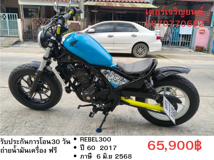 Honda 2017 🛵ยังไงก็ขาย rebel300 ปี 60 เครื่องดี สีสวย สตาร์ทมือ วิ่งน้อย3600โล เล่มชุดโอนครบ+เปลี่ยนถ่ายน้ำมันเครื่องฟรี ส่งฟรี30 ก.ม