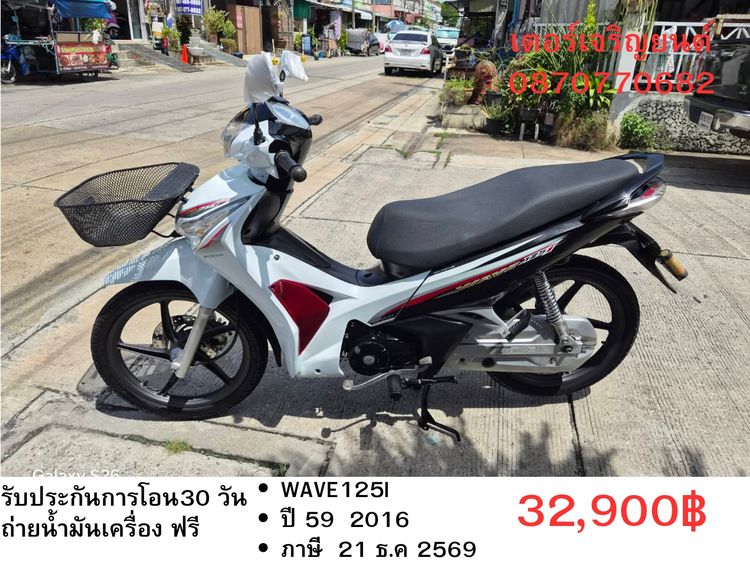 🛵ยังไงก็ขาย WAVE125 i ปี 59 เครื่องดี สีสวย สตาร์ทมือ รถบ้านเดิมๆ เล่มชุดโอนครบ+เปลี่ยนถ่ายน้ำมันเครื่องฟรี ส่งฟรี30 ก.ม