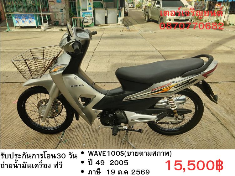 Honda 2005 🛵ยังไงก็ขาย WAVE100S ปี 49(งดต่อ) เครื่องดี สีสวย สตาร์ทเท้า คาบูไม่เดิม เล่มชุดโอนครบ+เปลี่ยนถ่ายน้ำมันเครื่องฟรี ขายตามสภาพ ไม่มีส่งฟรี