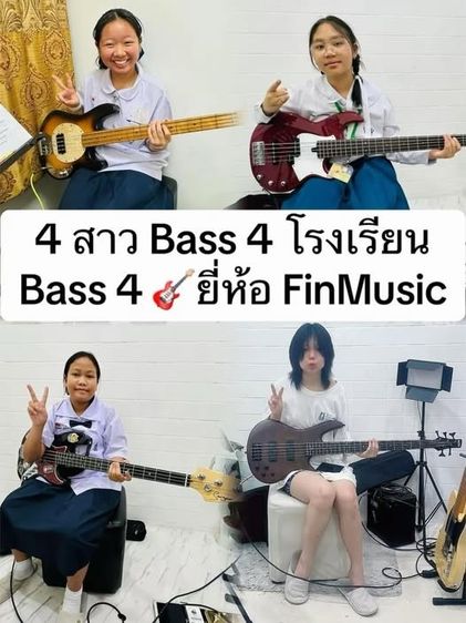 รับสอนเบส ที่ โรงเรียนดนตรีฟิน