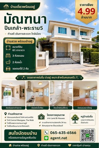บ้านเดี่ยวพร้อมอยู่ ทำเลดี "มัณฑนา ปิ่นเกล้า-พระราม5 ราคาเพียง 4.99 ล้านบาท