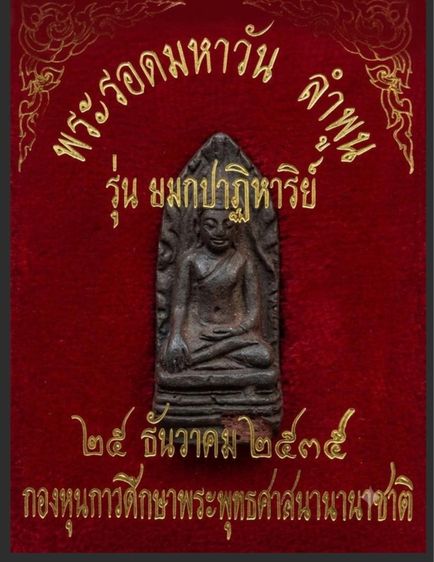 พระรอดมหาวัน ยามกปฏิหาร ปี2535 ลป.โต๊ะปลุกเสก รูปที่ 4