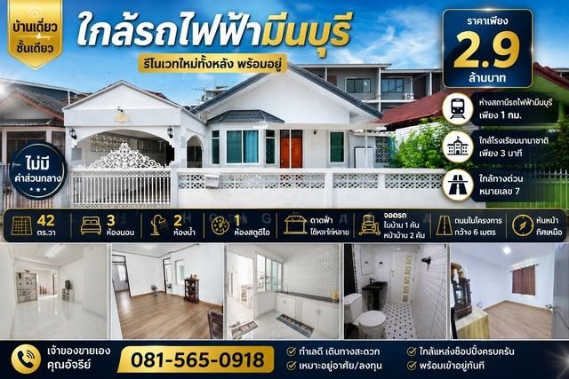 บ้านเดี่ยวชั้นเดียว รีโนเวทใหม่ทั้งหลัง พร้อมอยู่ หมู่บ้านร่วมสุข 3 ถนนสามวา  บ้านทำเลดี เดินทางสะดวก เพียง 1 กม. จากสถานีรถไฟฟ้ามีนบุรี