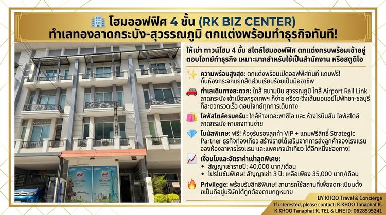 🏢 โฮมออฟฟิศ 4 ชั้น (RK BIZ CENTER) ทำเลทองลาดกระบัง-สุวรรณภูมิ 