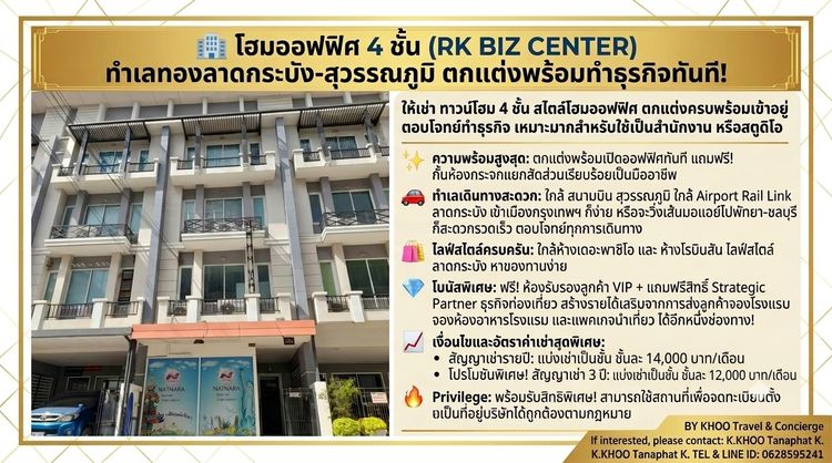 🏢 โฮมออฟฟิศ 4 ชั้น (RK BIZ CENTER) ทำเลทองลาดกระบัง-สุวรรณภูมิ