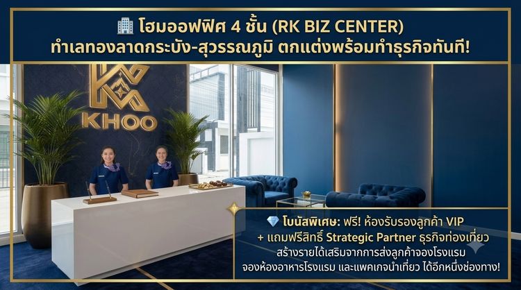อื่นๆ ตกแต่งครบ 2021 🏢 โฮมออฟฟิศ 4 ชั้น (RK BIZ CENTER) ทำเลทองลาดกระบัง-สุวรรณภูมิ รูปที่ 3