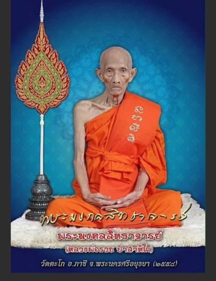 รูปยุคต้นหลวงพ่อรวยวัดตะโก รูปที่ 3