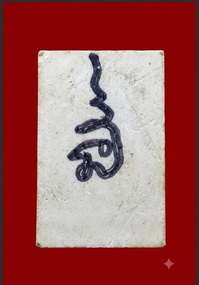 สมเด็จ ลพ.อิษฐ์ วัดจุฬามณี ภาพจารมือ รูปที่ 8