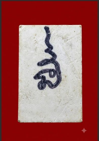 สมเด็จ ลพ.อิษฐ์ วัดจุฬามณี ภาพจารมือ รูปที่ 6