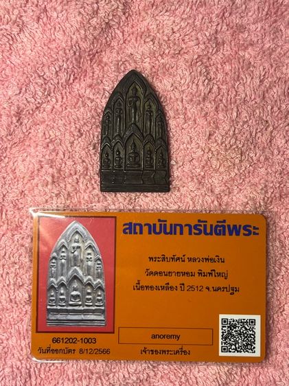 พระสิบทัศน์ พิมพ์ใหญ่ หลวงพ่อเงิน วัดดอนยายหอม  รูปที่ 3